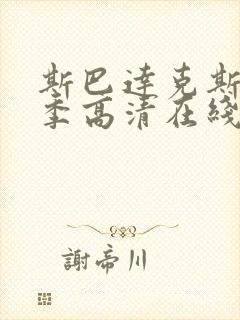 斯巴达克斯第4季高清在线观看