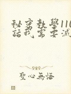 秘密教学110话我需要灭火吗封面