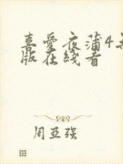 喜爱夜蒲4无删版在线看封面