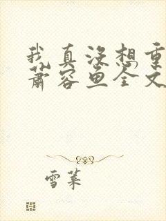 我真没想重生啊萧容鱼全文阅读