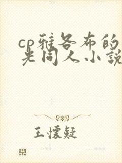 cp雅各布的暮光同人小说封面