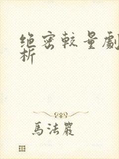 绝密较量剧情解析