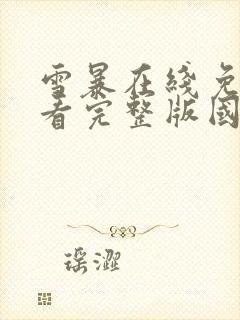 雪暴在线免费观看完整版国语