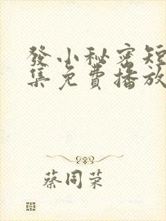 发小秘密短剧全集免费播放