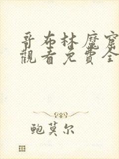 哥布林魔窟在线观看免费全集中文封面