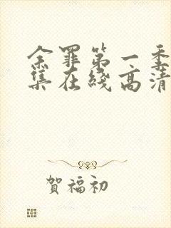 余罪第一季24集在线高清完整版封面