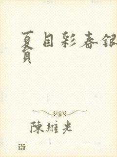 夏目彩春银行职员