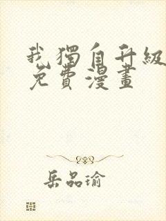 我独自升级在线免费漫画