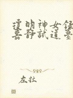 琼明神女录之陆嘉静试道台小说在线