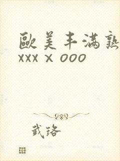 欧美丰满熟妇xxxxⅹooo