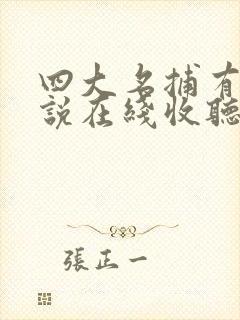 四大名捕有声小说在线收听