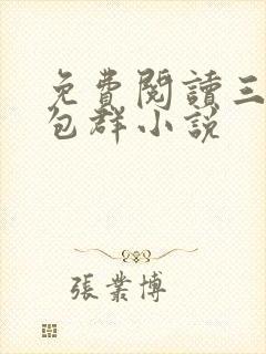免费阅读三界红包群小说封面