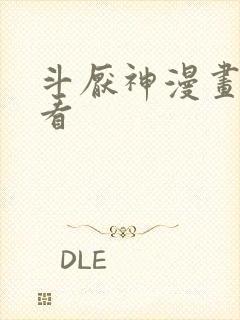 斗厌神漫画免费看封面