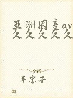 亚洲国产av久久久久久久