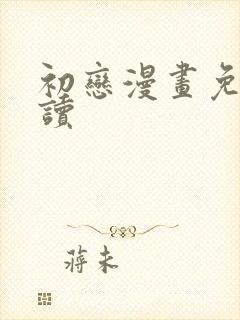 初恋漫画免费阅读