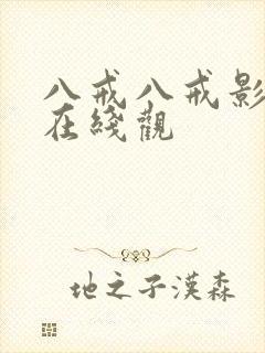 八戒八戒影视剧在线观