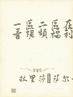 一区二区在线观看视频福利