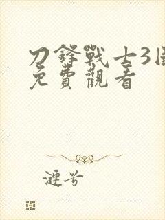 刀锋战士3国语免费观看