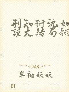 刑知衍沈如霜小说大结局翻外