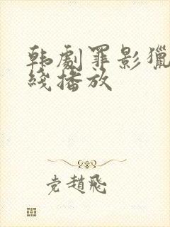 韩剧罪影猎杀在线播放