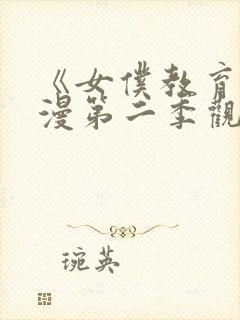 《女仆教育》动漫第二季观看免费