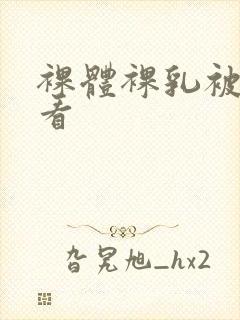 裸体裸乳被免费看