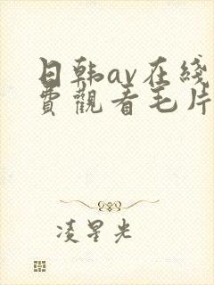 日韩av在线免费观看毛片