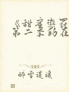 《甜蜜惩罚2》第二季的在线播放封面