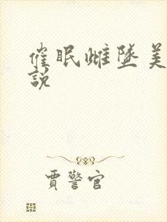 催眠雌坠美人小说