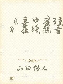 《妻中蜜3动漫》在线观看封面