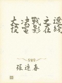 大决战之辽沈战役电影在线观看电影