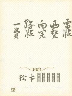 一路向西电影免费版完整版在线观看