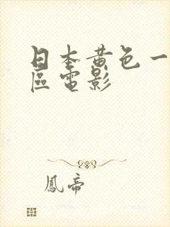 日本黄色一区二区电影