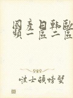 国产日韩欧美视频一区二区