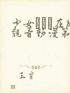 少女たちよ在线观看动漫第1集的背景