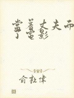 当着丈夫面被耍了电影