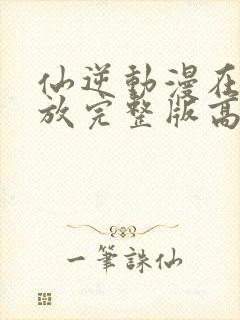 仙逆动漫在线播放完整版高清123