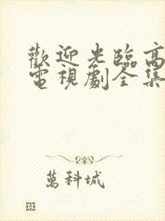 欢迎光临高中生电视剧全集免费观看