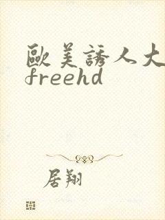 欧美诱人大屁股freehd
