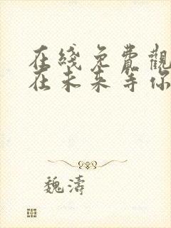 在线免费观看我在未来等你完整版