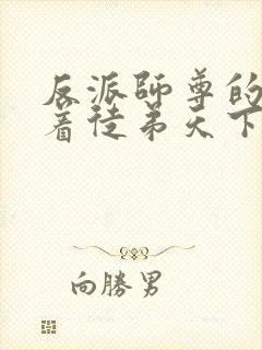 反派师尊的我带着徒弟天下无敌