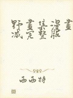 野画集漫画无删减完整版