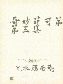 奇妙萌可第六季第三集