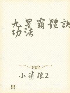 九星霸体诀龙尘功法