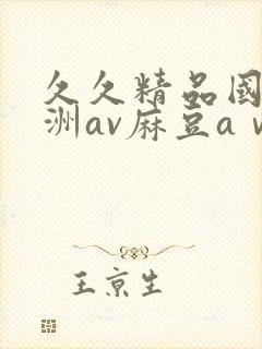 久久精品国产亚洲av麻豆aⅴ