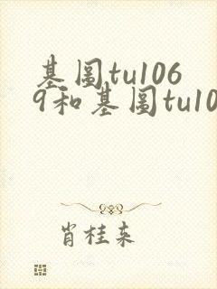 基图tu1069和基图tu1069哪个好用