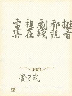 电视剧都挺好全集在线观看免费