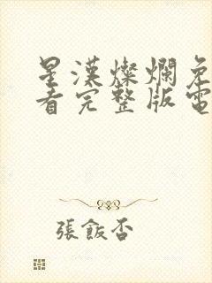 星汉灿烂免费观看完整版电视剧