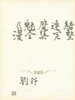 《魅魔连结》动漫全集完整免费观看封面