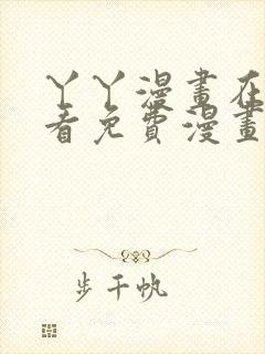 丫丫漫画在线观看免费漫画下拉式漫